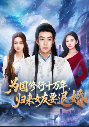 为国修行十万年，归来女友要退婚（70集）短剧全集完整
