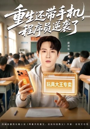 重生还带手机，程序员逆袭了（77集）在哪个平台看