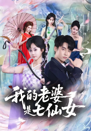 我的老婆是七仙女（57集）全集免费看短剧