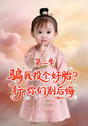 骗我投个好胎？行，你们别后悔第二季（78集）在线观看全集