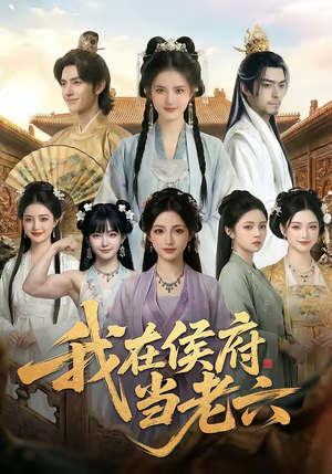 我在侯府当老六（58集）在哪里看