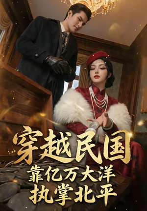 穿越民国靠亿万大洋执掌北平（68集）短剧也太好看了