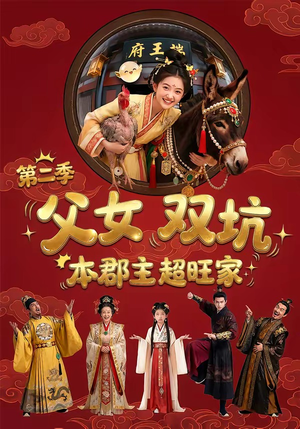 父女双坑，本郡主超旺家第二季（94集）这部短剧太好看