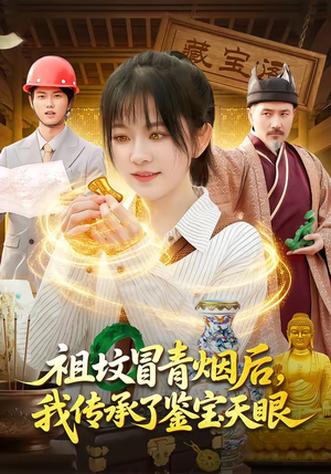 祖坟冒青烟后，我传承了鉴宝天眼（85集）在哪个平台看好