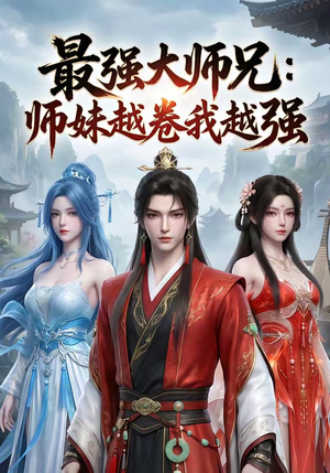 最强大师兄：师妹越卷我越强（103集）独家资源免费看