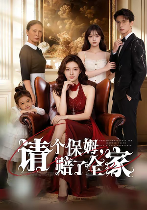 请个保姆，赔了全家（72集）好看短剧抢先看