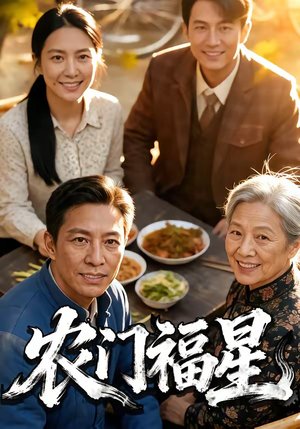 农门福星（81集）在哪看