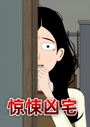 惊悚凶宅（70集）超好看短剧推荐