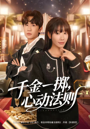 千金一掷，心动法则（79集）在线免费观看