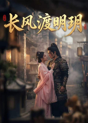 长风渡明玥（55集）百度网盘资源