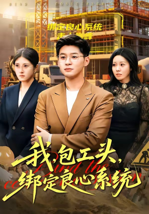 我，包工头，绑定良心系统（75集）迅雷网盘观看