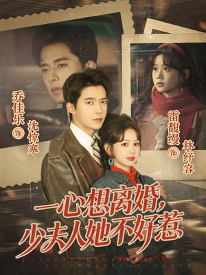 一心想离婚，少夫人她不好惹（66集）经典回顾免费看