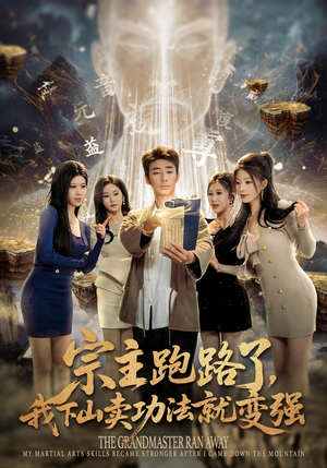 宗主跑路了，我下山卖功法就变强（80集）精彩连连免费看