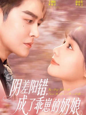 阴差阳错，成了乖崽的奶娘（69集）完整版免费观看