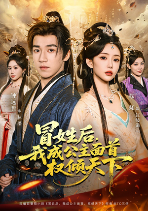 冒姓后，我成公主面首权倾天下（68集）火爆短剧抢先看