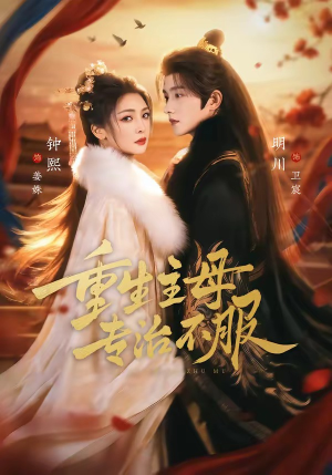 重生主母，专治不服（61集）全网独播免费看