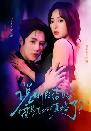说好假结婚霍总怎么动真格了（79集）短剧太好看