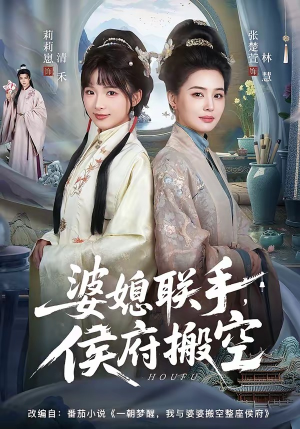 婆媳联手，侯府搬空（60集）大结局太过瘾了