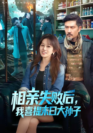 相亲失败后，我喜提末日大孙子（100集）精彩短剧上线
