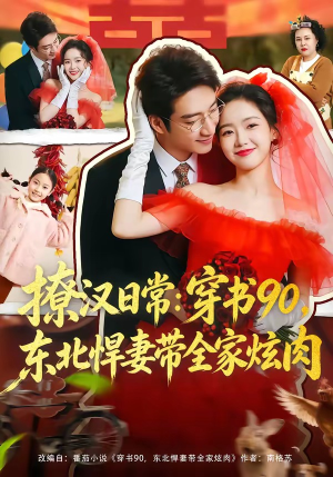撩汉日常穿书90东北悍妻带全家炫肉（64集）在哪看