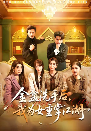 金盆洗手后，我为女重掌江湖（80集）在线看免费版