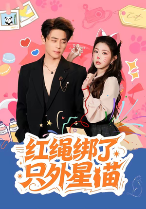 红绳绑了只外星喵（59集）真的好看吗