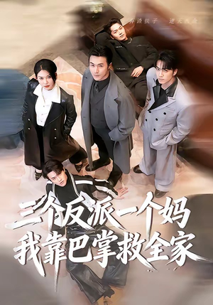 三个反派一个妈，我靠巴掌救全家（64集）最火短剧热播