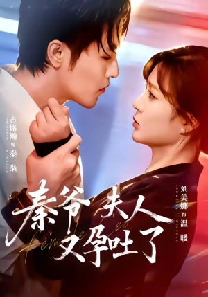 秦爷夫人又孕吐了（77集）全集一次看完
