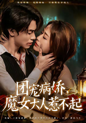 团宠病娇，魔女大人惹不起（80集）免费版