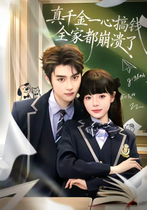 真千金一心搞钱，全家都崩溃了（65集）短剧抢先看