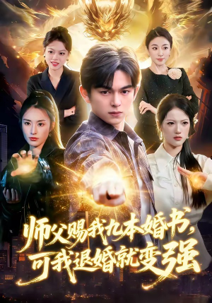 师父赐我九本婚书，可我退婚就变强（113集）全季一次看完