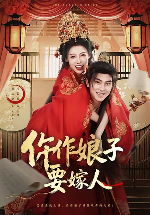 仵作娘子要嫁人（62集）好看的短剧电影