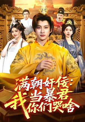满朝奸佞：我当暴君你们哭啥（91集）精彩短剧追不停