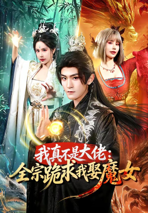 我真不是大佬：全宗跪求我娶魔女（75集）新短剧推荐