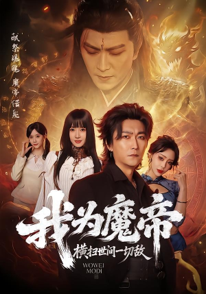 我为魔帝，横扫世间一切敌（70集）大结局太过瘾了
