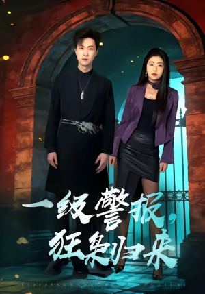 一级警报，狂枭归来（70集）好看短剧抢先看
