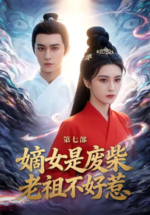 嫡女是废柴老祖不好惹第七部（19集）短剧分享片段