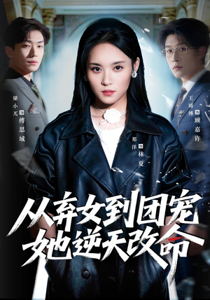 从弃女到团宠她逆天改命（61集）短剧太好看了吧