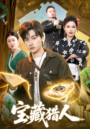 宝藏猎人（107集）短剧太上头了