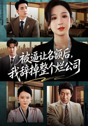 被逼让名额后，我辞掉整个烂公司（50集）全集一次看完