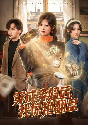 穿成弃妇后，我惊艳翻盘（67集）短剧追到爽