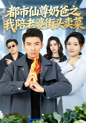 都市仙尊奶爸之我陪老婆街头卖菜（70集）好看的短剧