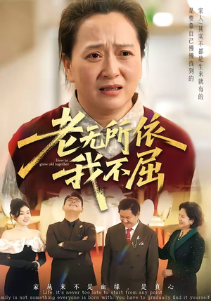 老无所依我不屈（60集）这短剧太好看了