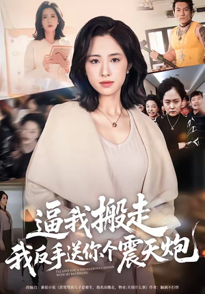 逼我搬走，我反手送你个震天炮（58集）演员表