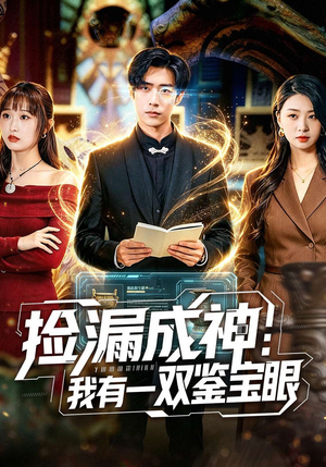 捡漏成神：我有一双鉴宝眼（80集）今日短剧分享