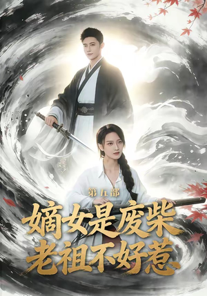 嫡女是废柴老祖不好惹第五部（30集）精彩的短剧