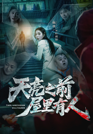天亮之前屋里有人（59集）全集免费看短剧