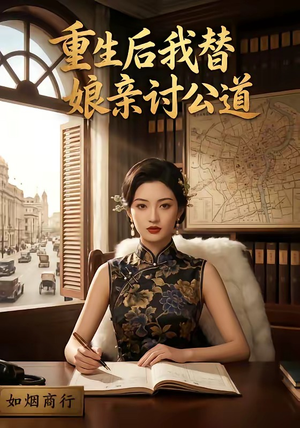 重生后我替娘亲讨公道（26集）高质量短剧推荐