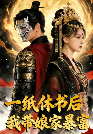 一纸休书后,我带娘家暴富（74集）最后的大结局