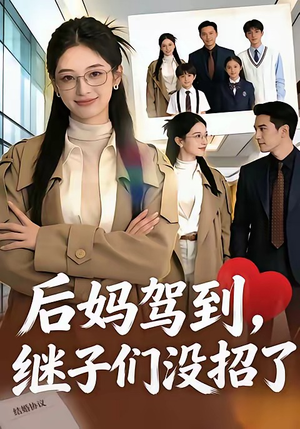 后妈驾到，继子们没招了（80集）一起看短剧